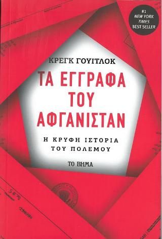 Φωτογραφία από Τα έγγραφα του Αφγανιστάν