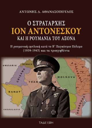 Φωτογραφία από Ο Στρατάρχης Ιόν Αντονέσκου και η Ρουμανία του Άξονα