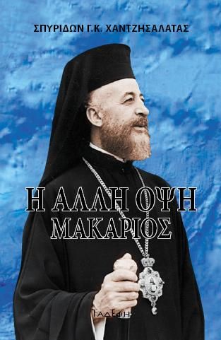 Φωτογραφία από Η άλλη όψη - Μακάριος