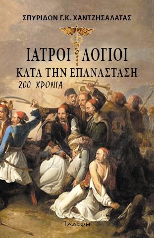Φωτογραφία από Ιατροί Λόγιοι κατά την Επανάσταση - 200 Χρόνια