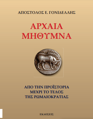 Φωτογραφία από Αρχαία Μήθυμνα 