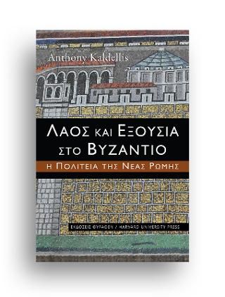 Φωτογραφία από Λαός και εξουσία στο Βυζάντιο