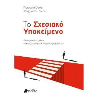 Φωτογραφία από Το Σχεσιακό Υποκείμενο