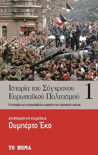 Φωτογραφία από Ιστορία του Σύγχρονου Ευρωπαϊκού Πολιτισμού