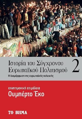 Φωτογραφία από Ιστορία του Σύγχρονου Ευρωπαϊκού Πολιτισμού