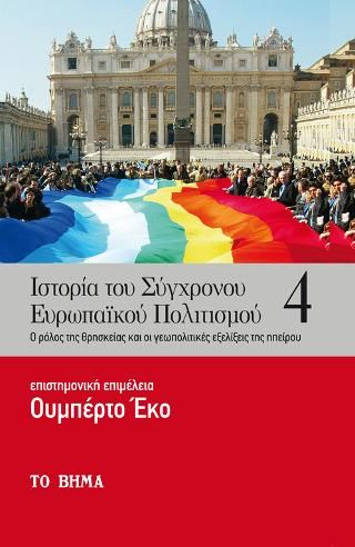 Φωτογραφία από Ιστορία του Σύγχρονου Ευρωπαϊκού Πολιτισμού