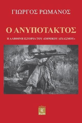 Φωτογραφία από Ο ανυπότακτος