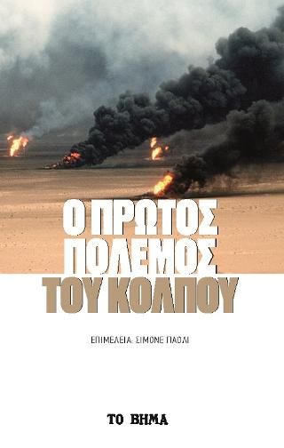 Φωτογραφία από Πρώτος πόλεμος του Κόλπου