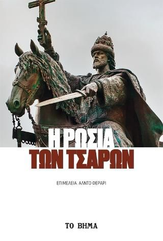 Φωτογραφία από Η Ρωσία των Τσάρων