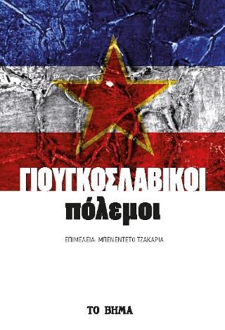 Φωτογραφία από Γιουγκοσλαβικοί Πόλεμοι