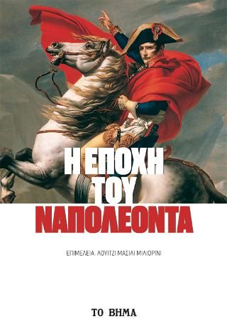 Φωτογραφία από Η εποχή του Ναπολέοντα