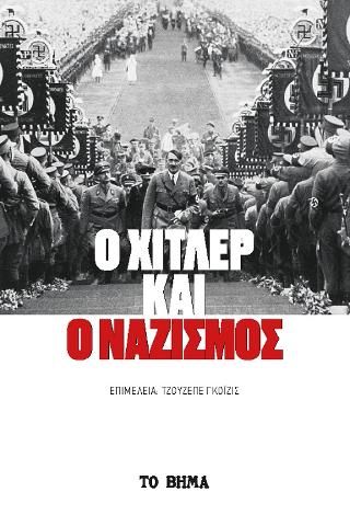 Φωτογραφία από Ο Χίτλερ και ο Ναζισμός