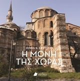 Φωτογραφία από Η μονή της Χώρας