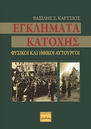 Φωτογραφία από Εγκλήματα κατοχής