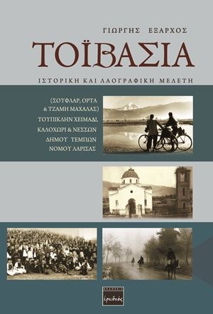 Φωτογραφία από Τόιβασια