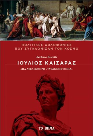 Φωτογραφία από Ιούλιος Καίσαρας