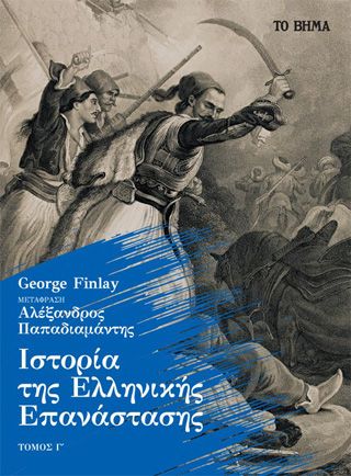 Φωτογραφία από Ιστορία της Ελληνικής Επανάστασης. Τόμος Γ΄