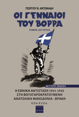 Φωτογραφία από Οι γενναίοι του βορρά. Τόμος δεύτερος