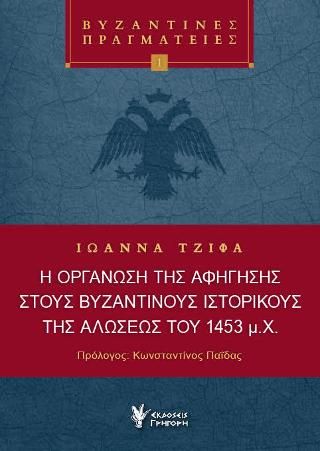 Φωτογραφία από Η οργάνωση της αφήγησης στους Βυζαντινούς Ιστορικούς της Αλώσεως του 1453 μ.Χ