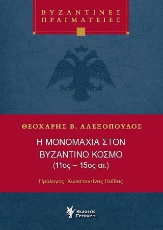Φωτογραφία από Η μονομαχία στον Βυζαντινό κόσμο (11ος-15ος αι)