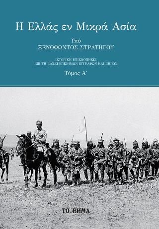 Φωτογραφία από Η Ελλάς εν Μικρά Ασία