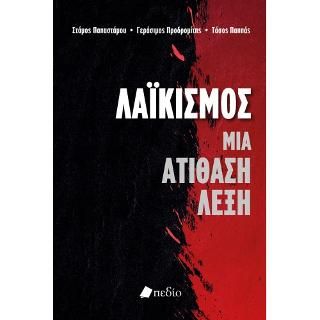 Φωτογραφία από Λαϊκισμός-Μια ατίθαση λέξη
