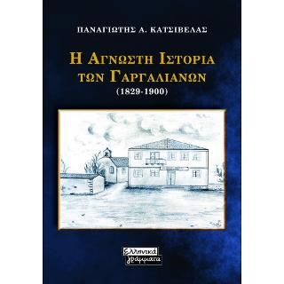 Φωτογραφία από Η Άγνωστη Ιστορία των Γαργαλιάνων (1829-1900)