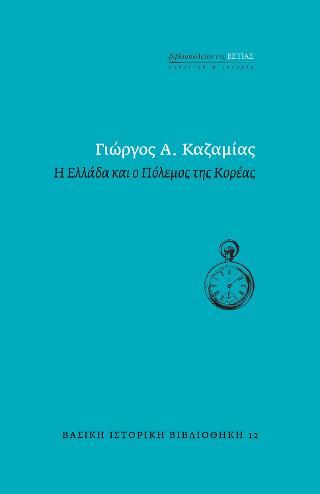 Φωτογραφία από Η Ελλάδα και ο Πόλεμος της Κορέας