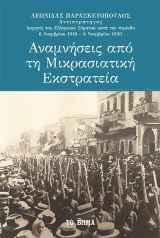 Φωτογραφία από Αναμνήσεις από τη Μικρασιατική Εκστρατεία