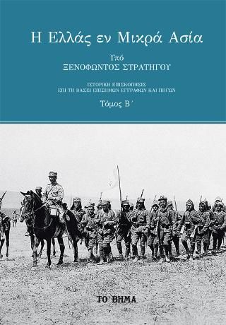 Φωτογραφία από Η Ελλάς εν Μικρά Ασία