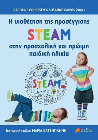 Φωτογραφία από H υιοθέτηση της προσέγγισης STEAM στην προσχολική και πρώιμη παιδική ηλικία