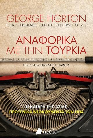 Φωτογραφία από Αναφορικά με την Τουρκία
