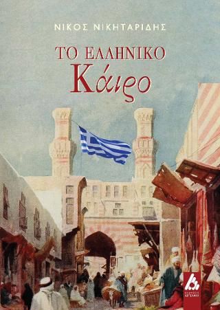 Φωτογραφία από Το ελληνικό Κάιρο