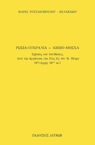 Φωτογραφία από Ρωσία-Ουκρανία, Μόσχα-Κίεβο
