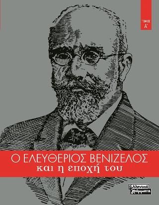 Φωτογραφία από Ο Ελευθέριος Βενιζέλος και η εποχή του τόμος Α