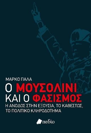 Φωτογραφία από Ο Μουσολίνι και ο Φασισμός 