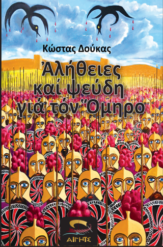 Φωτογραφία από ΑΛΗΘΕΙΕΣ ΚΑΙ ΨΕΥΔΗ ΓΙΑ ΤΟΝ ΟΜΗΡΟ 