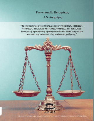 Φωτογραφία από Τροποπποιήσεις στον ΚΠολΔ με τους ν.4842/2021,4855/2021,4871/2021,4912/2022,4937/2022,4938/2022 και 4963/2022. Συγκριτική προσέγγιση προϊσχυσασών και νέων ρυθμίσεων και ratio της εκάστοτε νέας ισχύουσας ρύθμισης. 