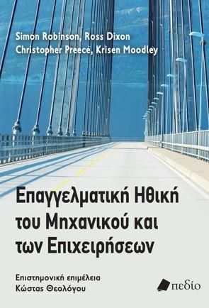 Φωτογραφία από Επαγγελματική ηθική του μηχανικού και των επιχειρήσεων