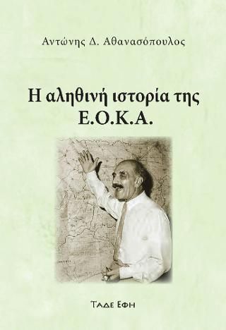 Φωτογραφία από Η αληθινή ιστορία της Ε.Ο.Κ.Α.
