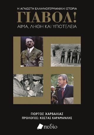 Φωτογραφία από Γιαβόλ! Αίμα, λήθη και υποτέλεια