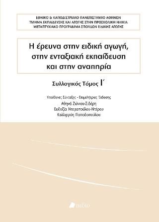 Φωτογραφία από Η έρευνα στην ειδική αγωγή, στην ενταξιακή εκπαίδευση και στην αναπηρία