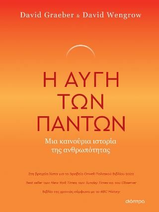 Φωτογραφία από Η Αυγή των Πάντων - Μια Καινούρια Ιστορία της Ανθρωπότητας