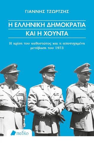 Φωτογραφία από Η ελληνική δημοκρατία και η χούντα
