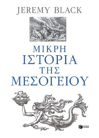 Φωτογραφία από Μικρή ιστορία της Μεσογείου