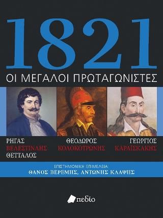 Φωτογραφία από 1821 Οι μεγάλοι Πρωταγωνιστές