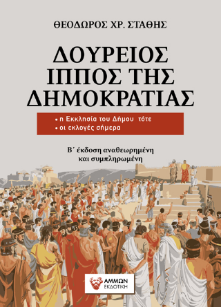 Φωτογραφία από Δούρειος ίππος της δημοκρατίας 