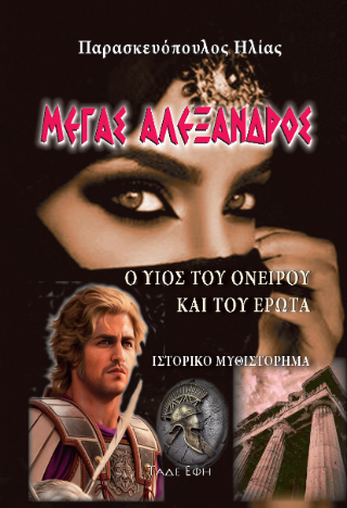 Φωτογραφία από Μέγας Αλέξανδρος