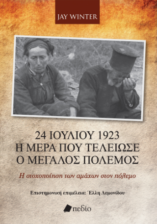 Φωτογραφία από 24 Ιουλίου 1923 - Η ημέρα που τελείωσε ο Μεγάλος Πόλεμος