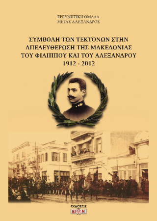 Φωτογραφία από Συμβολή των τεκτόνων στην απελευθέρωση της Μακεδονίας του Φιλίππου και του Αλέξανδρου 1912-2012